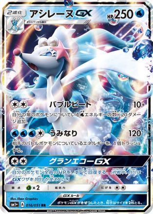 Primarina GX (Japanese) - 016/051 - Double Rare