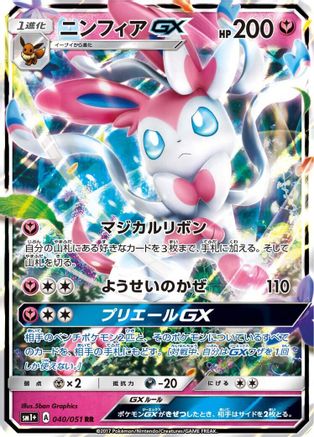 Sylveon GX (Japanese) - 040/051 - Double Rare