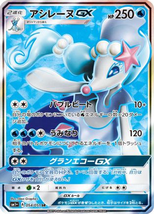 Primarina GX (Japanese) - 054/051 - Super Rare