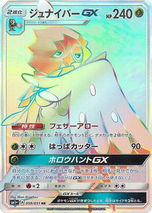 Decidueye GX (Japanese) - 059/051 - Hyper Rare
