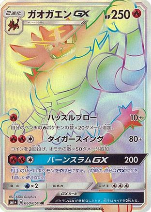 Incineroar GX (Japanese) - 060/051 - Hyper Rare