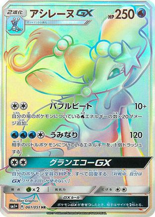 Primarina GX (Japanese) - 061/051 - Hyper Rare