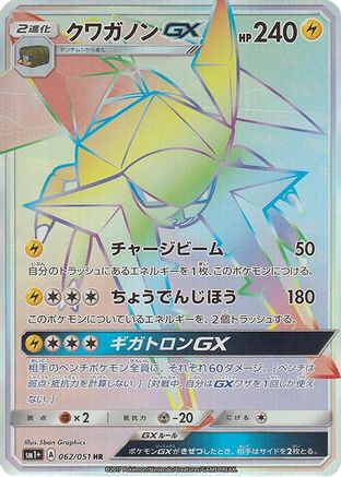 Vikavolt GX (Japanese) - 062/051 - Hyper Rare