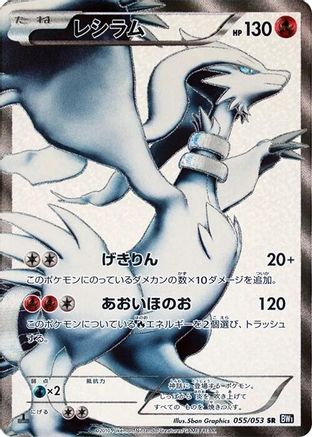 Reshiram (Japanese) - 055/053 - Super Rare