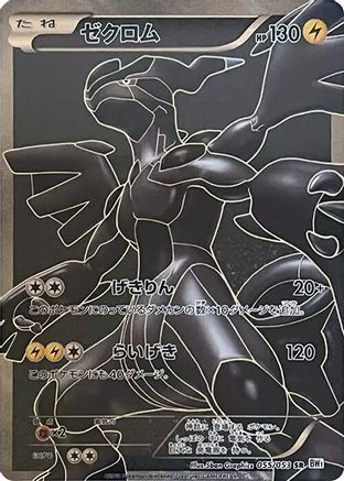 Zekrom (Japanese) - 055/053 - Super Rare