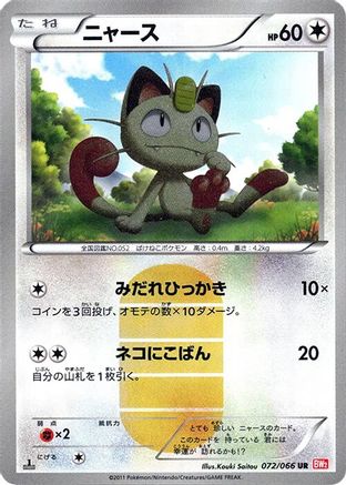 Meowth (Japanese) - 072/066 - Ultra Rare