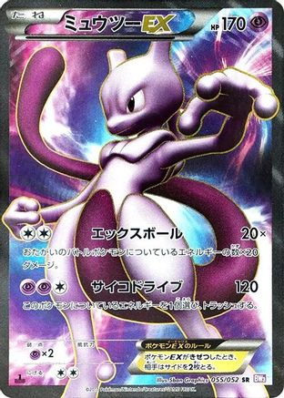 Mewtwo EX (Japanese) - 055/052 - Super Rare