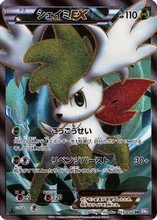Shaymin EX (Japanese) - 053/052 - Super Rare