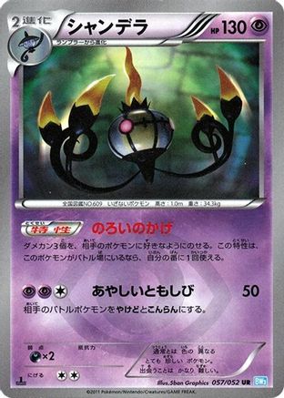 Chandelure (Japanese) - 057/052 - Ultra Rare