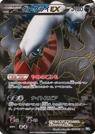Darkrai EX (Japanese) - 072/069 - Super Rare