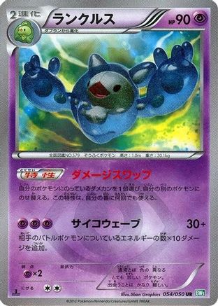 Reuniclus (Japanese) - 054/050 - Ultra Rare