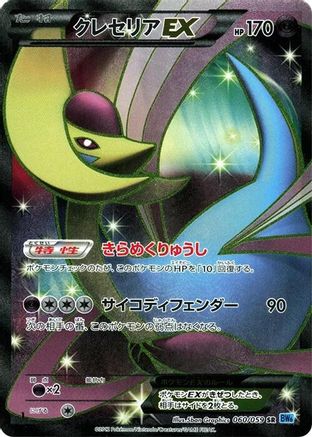 Cresselia EX (Japanese) - 060/059 - Super Rare