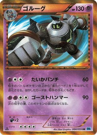 Golurk (Japanese) - 064/059 - Ultra Rare