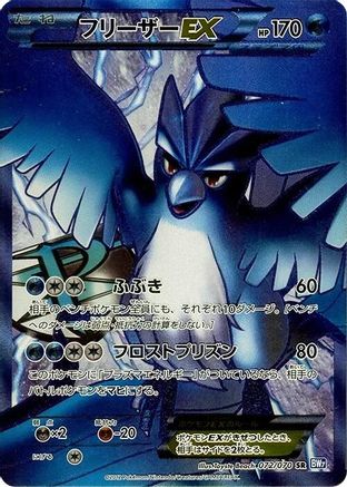 Articuno EX (Team Plasma) (Japanese) - 072/070 - Super Rare