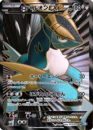 Cobalion EX (Japanese) - 073/070 - Super Rare