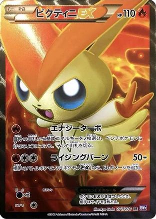 Victini EX (Japanese) - 071/070 - Super Rare