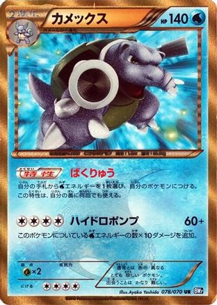 Blastoise (Japanese) - 078/070 - Ultra Rare