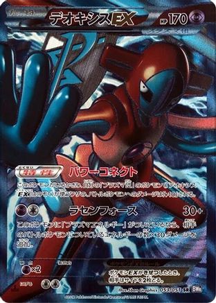 Deoxys EX (Team Plasma) (Japanese) - 053/051 - Super Rare