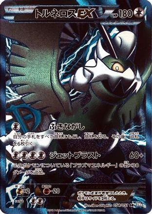 Tornadus EX (Team Plasma) (Japanese) - 054/051 - Super Rare