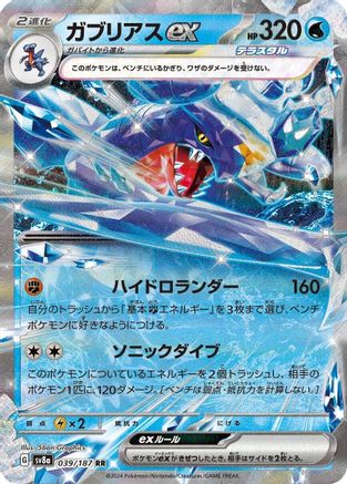 Garchomp ex (Japanese) - 039/187 - Double Rare
