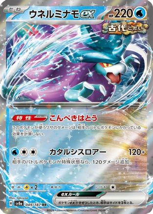 Walking Wake ex (Japanese) - 049/187 - Double Rare