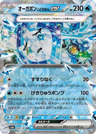Wellspring Mask Ogerpon ex (Japanese) - 050/187 - Double Rare