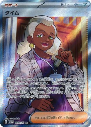 Tyme (Japanese) - 193/187 - Super Rare