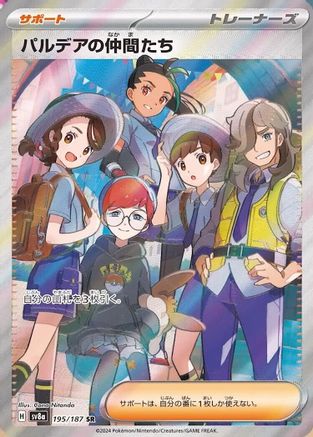 Friends in Paldea (Japanese) - 195/187 - Super Rare