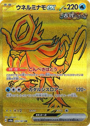 Walking Wake ex (Japanese) - 235/187 - Ultra Rare