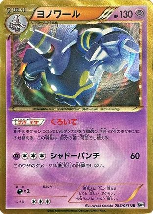 Dusknoir (Japanese) - 085/076 - Ultra Rare