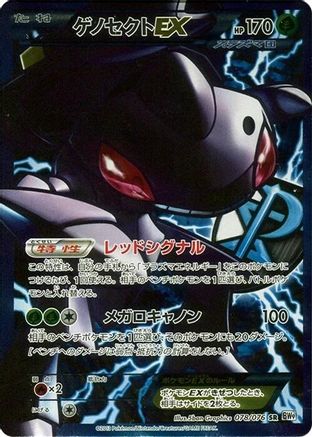 Genesect EX (Team Plasma) (Japanese) - 078/076 - Super Rare