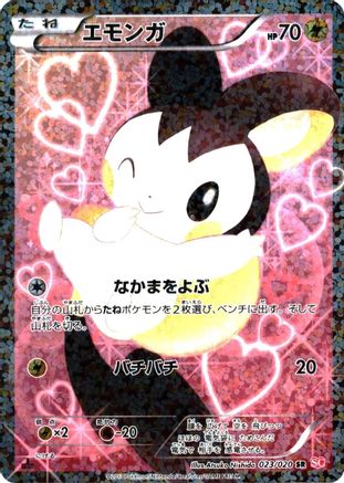 Emolga (Japanese) - 023/020 - Super Rare