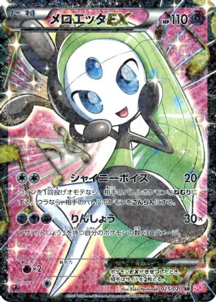 Meloetta EX (Japanese) - 025/020 - Super Rare