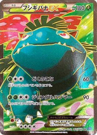 Venusaur EX (Japanese) - 061/060 - Super Rare