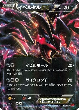 Yveltal EX (Japanese) - 037/060 - Double Rare
