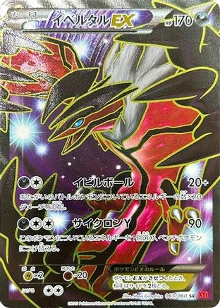 Yveltal EX (Japanese) - 063/060 - Super Rare