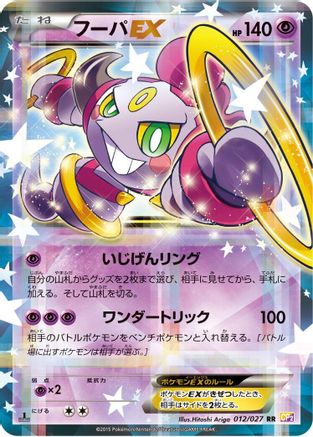 Hoopa EX (Japanese) - 012/027 - Double Rare