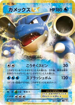 Blastoise EX (Japanese) - 021/087 - Double Rare