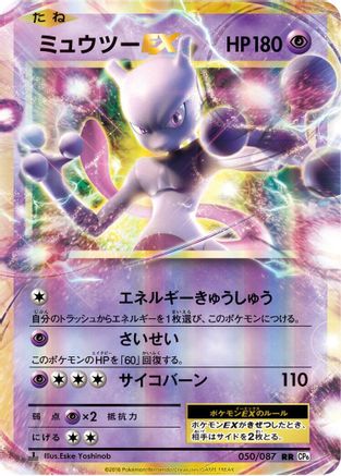 Mewtwo EX (Japanese) - 050/087 - Double Rare