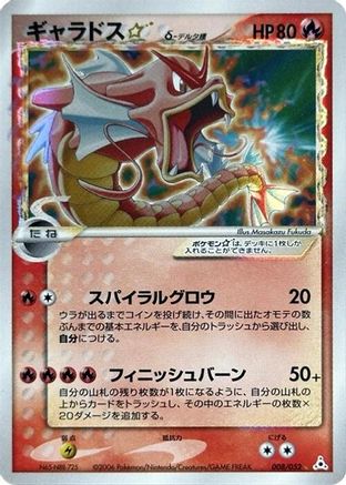 Gyarados Star (Delta Species) (Japanese) - 008/052 - Shiny Rare