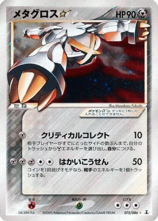 Metagross Star (Japanese) - 075/086 - Shiny Rare