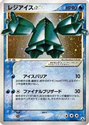Regice Star (Japanese) - 033/086 - Shiny Rare