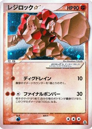 Regirock Star (Japanese) - 059/086 - Shiny Rare