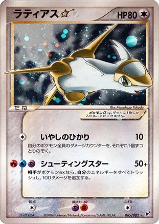 Latias Star (Japanese) - 065/082 - Shiny Rare