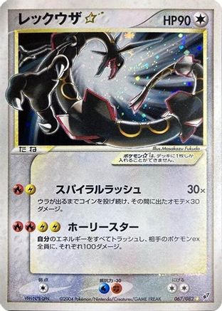 Rayquaza Star (Japanese) - 067/082 - Shiny Rare