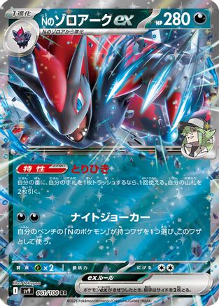 N's Zoroark ex (Japanese) - 061/100 - Double Rare