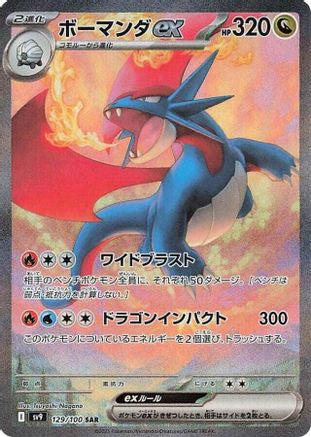 Salamence ex (Japanese) - 129/100 - Special Art Rare