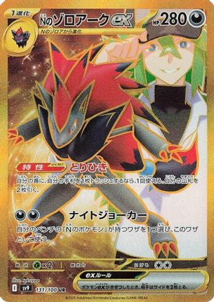 N's Zoroark ex (Japanese) - 131/100 - Ultra Rare