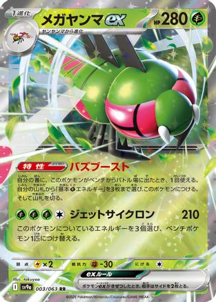 Yanmega ex (Japanese) - 003/063 - Double Rare