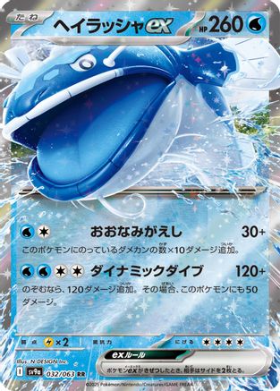 Dondozo ex (Japanese) - 032/063 - Double Rare